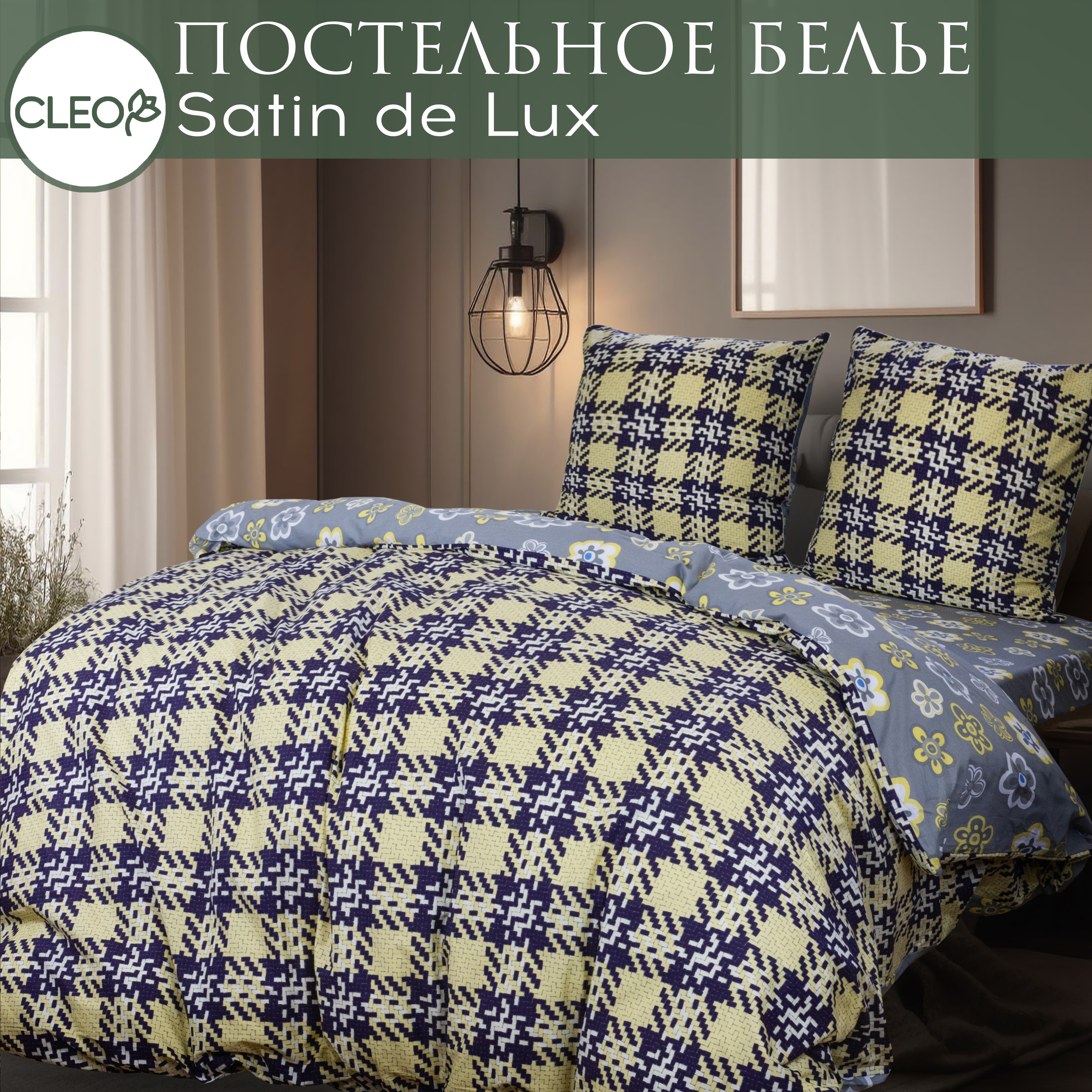 

Комплект постельного белья Cleo Satin de Luxe 1,5 спальное в клетку сатин, наволочки 50х70, Satin de Luxe
