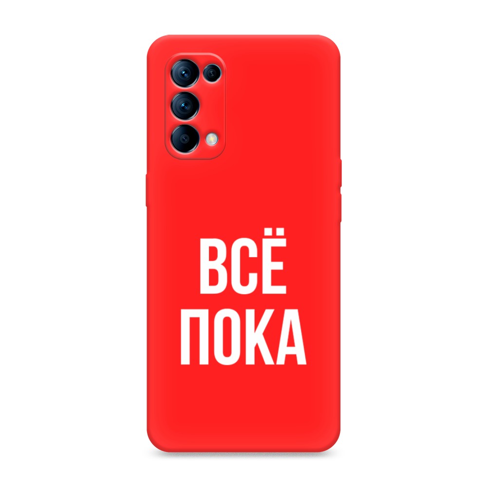 

Чехол Awog на Oppo Reno 5 "Все, пока", Разноцветный, 255253-1