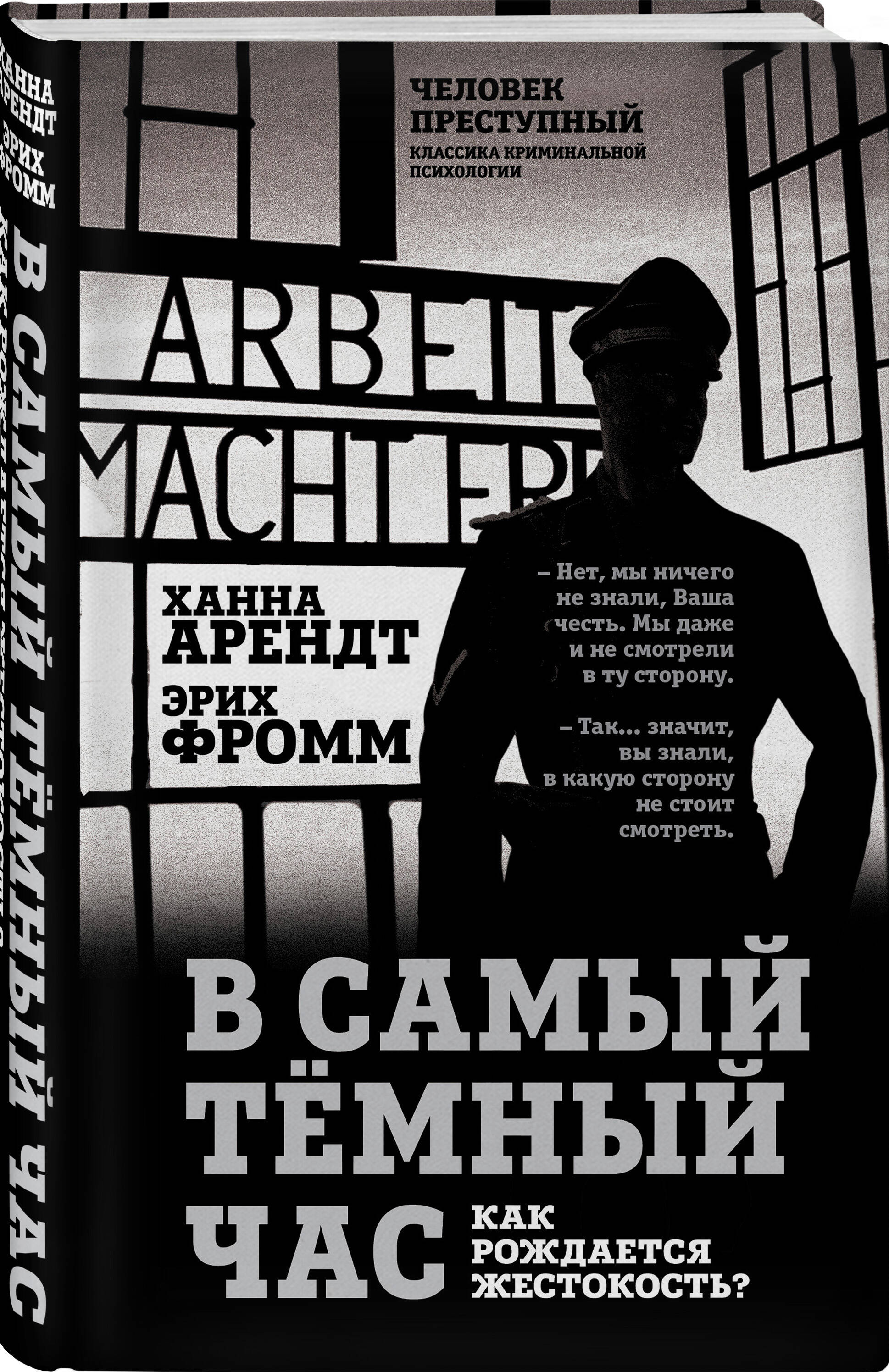 

В самый темный час. Как рождается жестокость
