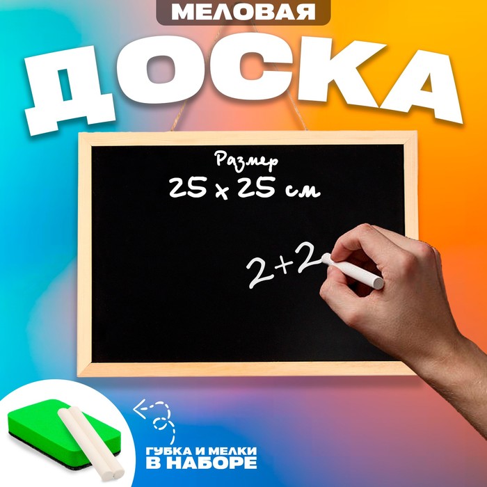 

Доска меловая для рисования и записей односторонняя, 35 x 25 x 1,5 см, набор мелков + губк