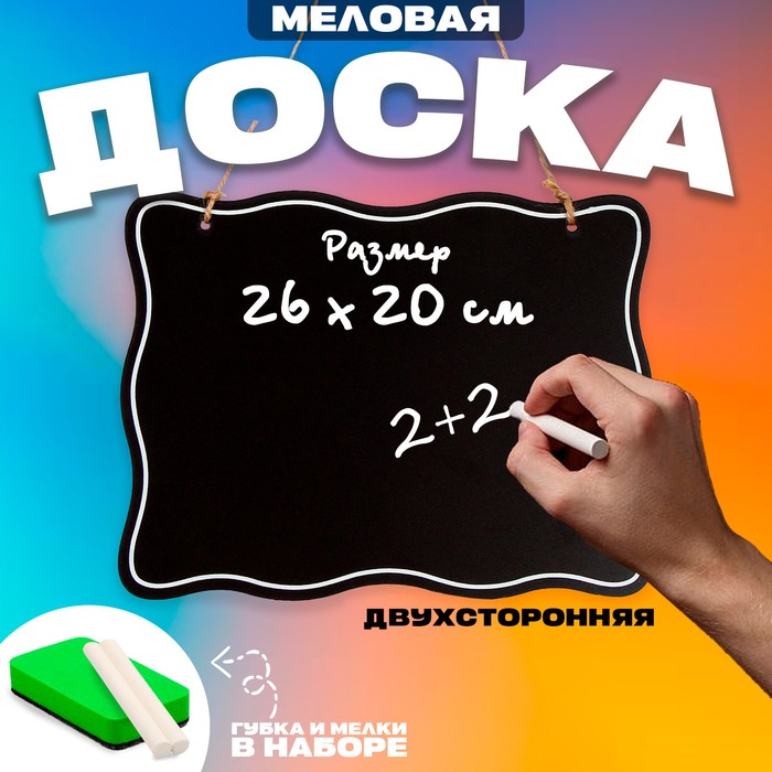 

Доска меловая для рисования и записей двухсторонняя, 26 x 20 x 0,5 см, набор мелков + губк
