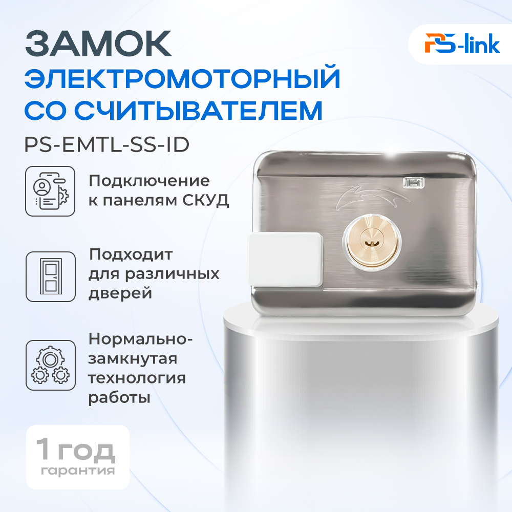 

Замок электромоторный Ps-Link PS-EMTL-SS-ID с RFID считывателем EM-marine, Серебристый, PS-EMTL-SS-ID