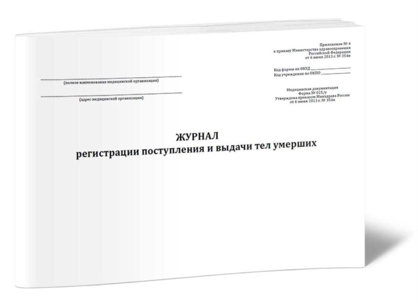 

Журнал регистрации поступления и выдачи тел умерших (Форма № 015 у), ЦентрМаг 01028514