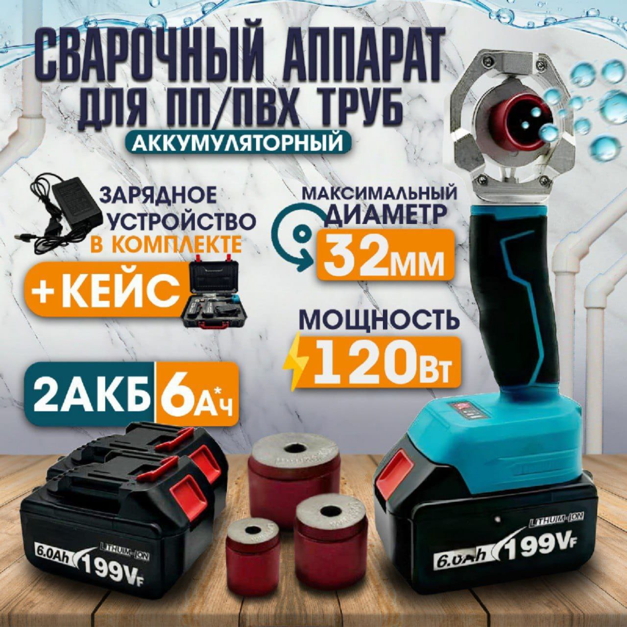 

Аккумуляторный сварочный аппарат для пластиковых труб PROgadget 21V + насадки, 21V