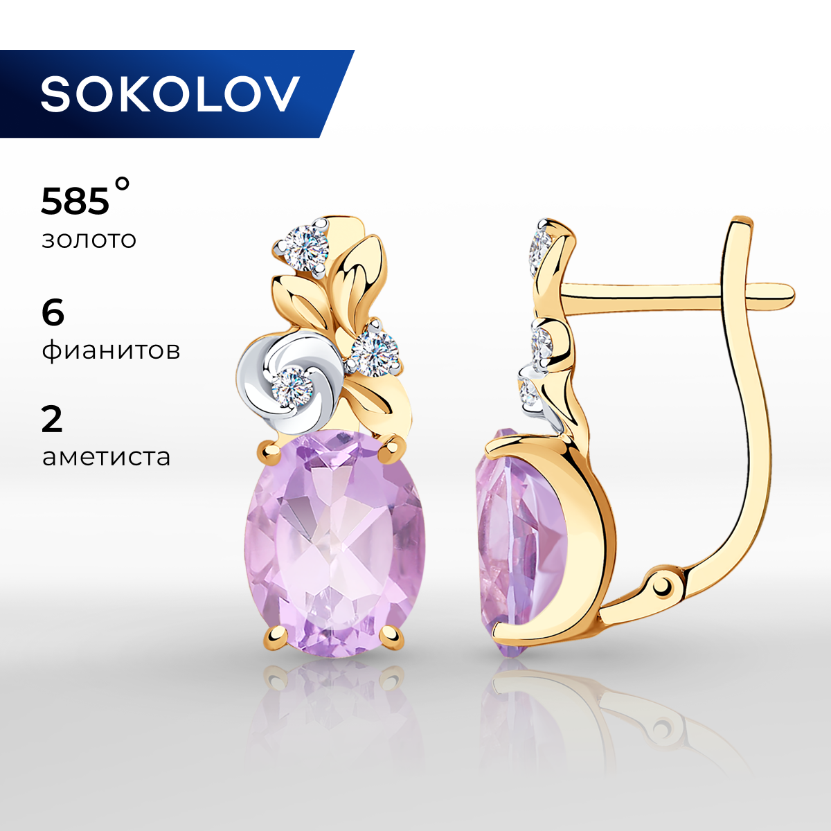 

Серьги из золота SOKOLOV 725970, аметист/фианит, 725970
