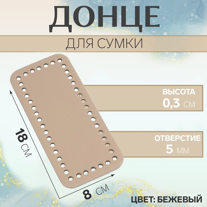 

Донце для сумки, прямоугольное, 18х8х0,3 см, цвет бежевый 2 шт.