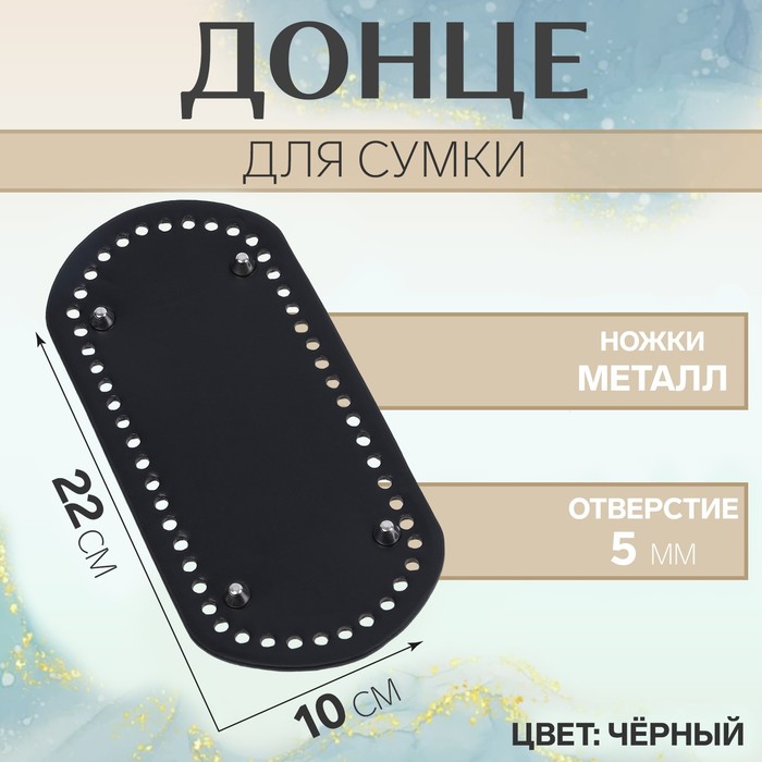 

Донце для сумки, овальное, 22х10 см, цвет чёрный/серебряный 2 шт., Черный