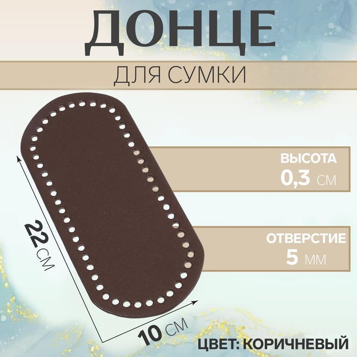 

Донце для сумки, овальное, 22х10х0,3 см, цвет коричневый 2 шт.