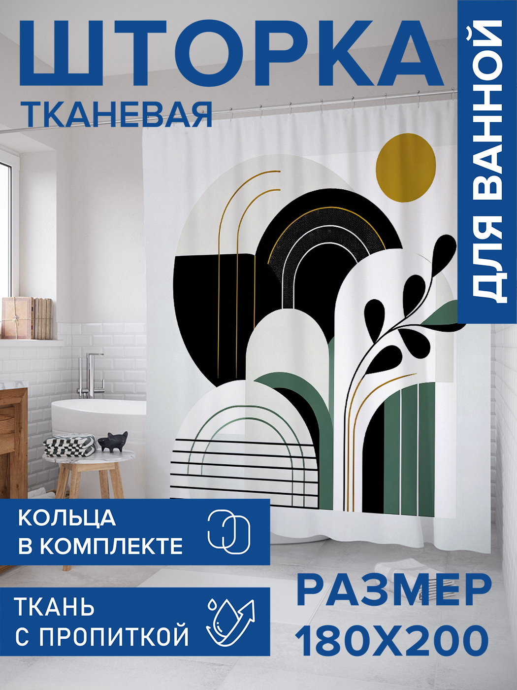 

Штора для ванной тканевая JoyArty "Композиция с листом", 180х200, sc_sd1863, Черный