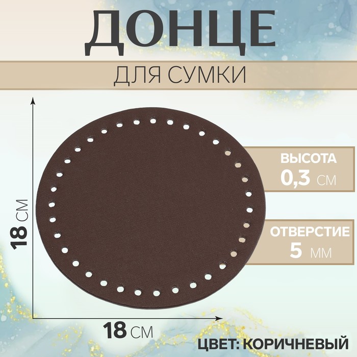

Донце для сумки, круглое, d = 18 см, цвет коричневый 2 шт.