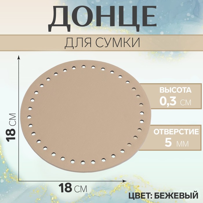 

Донце для сумки, круглое, d = 18 см, цвет бежевый 2 шт.