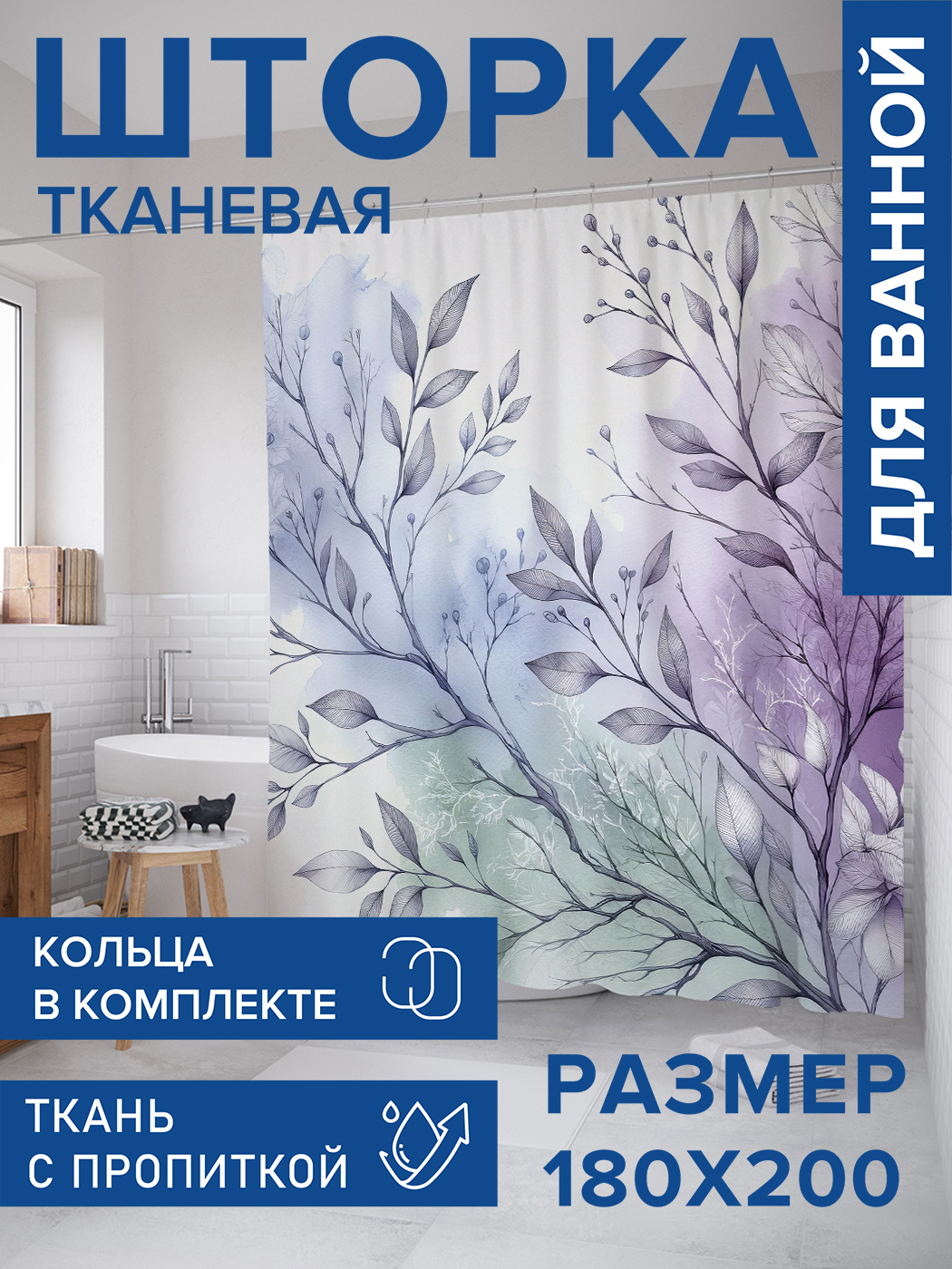 

Штора для ванной тканевая JoyArty "Листья распускаются", 180х200, sc_sd1843, Белый