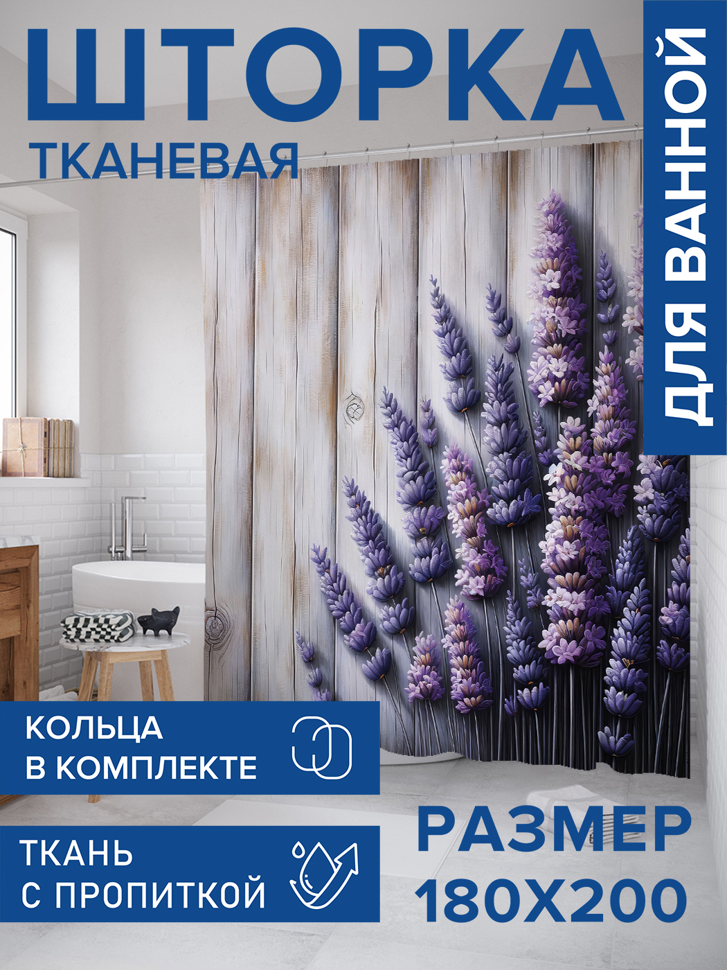 

Штора для ванной тканевая JoyArty "Цветы лаванды", 180х200, sc_sd1840, Фиолетовый