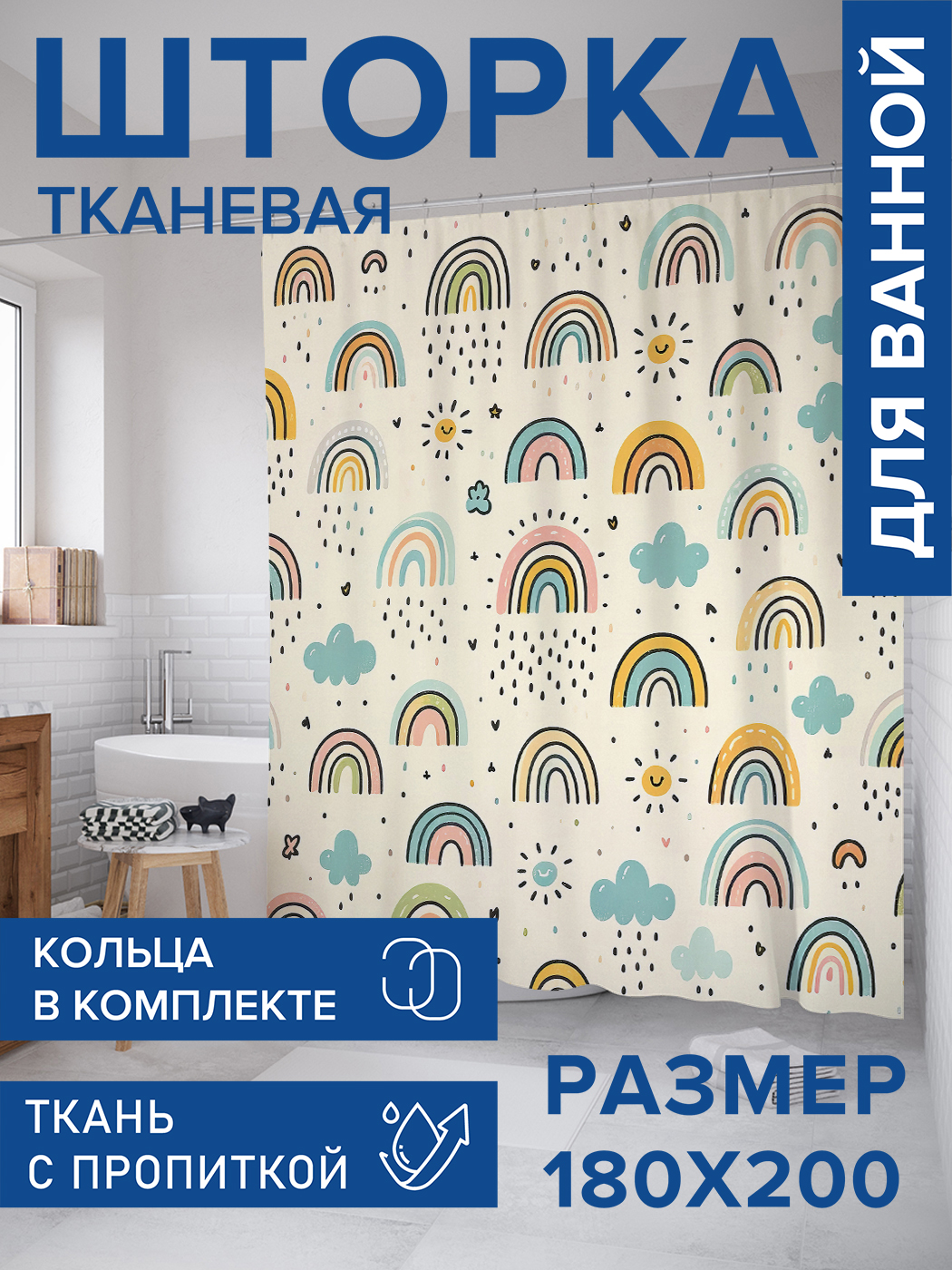 

Штора для ванной тканевая JoyArty "Милая погода", 180х200, sc_sd1829, Бежевый