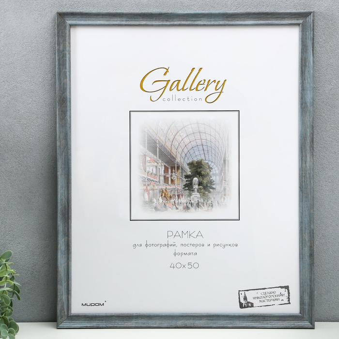 

Фоторамка пластик Gallery 40х50 см, 642445 серый (пластиковый экран)