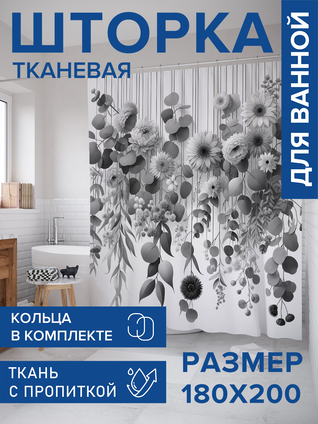 

Штора для ванной тканевая JoyArty "Ромашки эфкалипт", 180х200, sc_sd1819, Черный