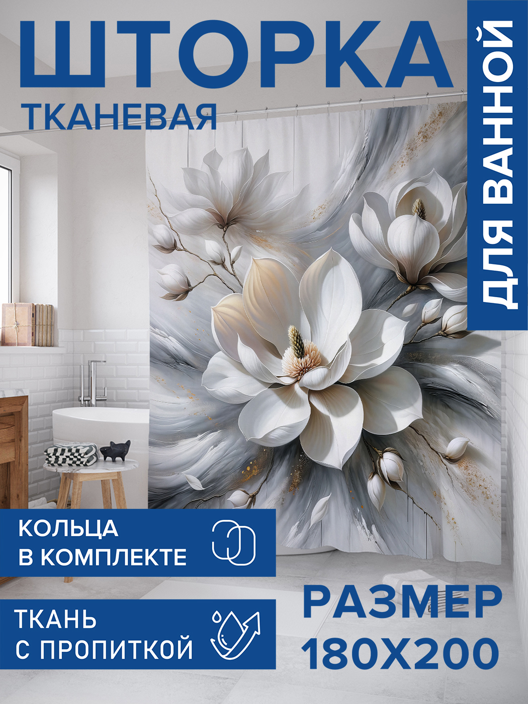 

Штора для ванной тканевая JoyArty "Магнолия", 180х200, sc_sd1817, Серый