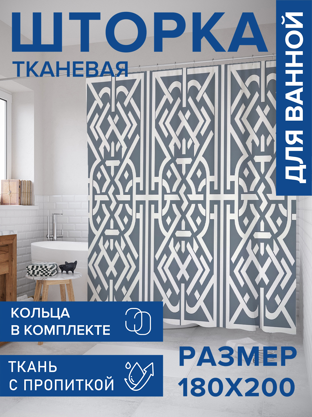 

Штора для ванной тканевая JoyArty "Бенедетто", 180х200, sc_sd1816, Серый