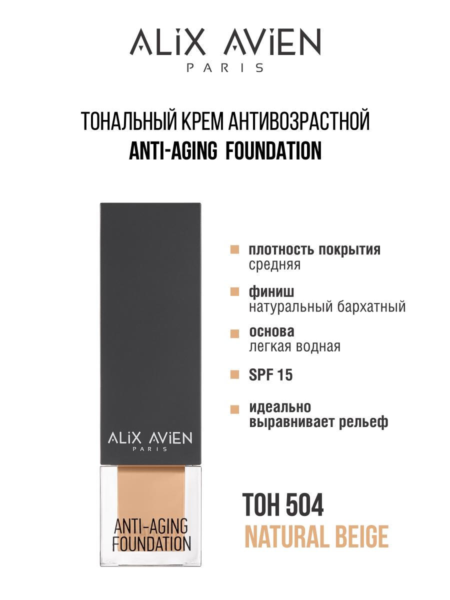 Крем тональный ALIX AVIEN антивозрастной 504 cu антивозрастной тональный крем кушон тон 23 clean up skinfit cushion pact spf 50 pa