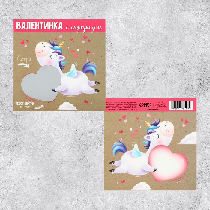 

Валентинка со скретч–слоем «Ты Чудо» единорог 10 x 10 см, Разноцветный