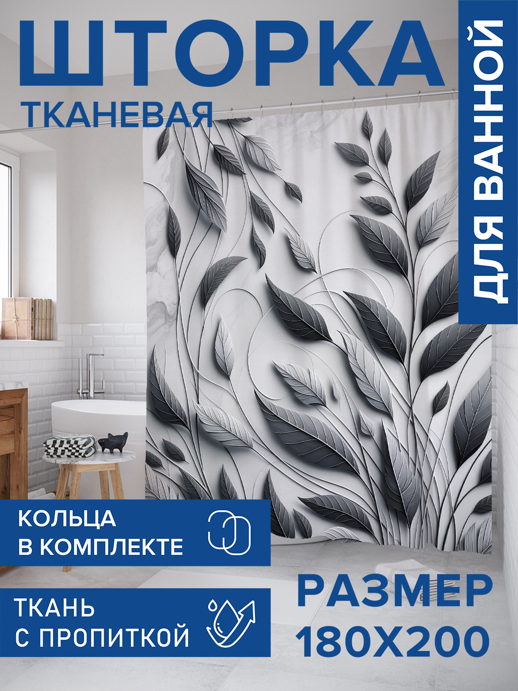 

Штора для ванной тканевая JoyArty "Мраморные листья", 180х200, sc_sd1812, Черный