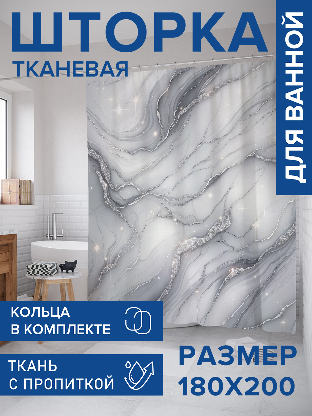 

Штора для ванной тканевая JoyArty "Звёздный мрамор", 180х200, sc_sd1811, Черный