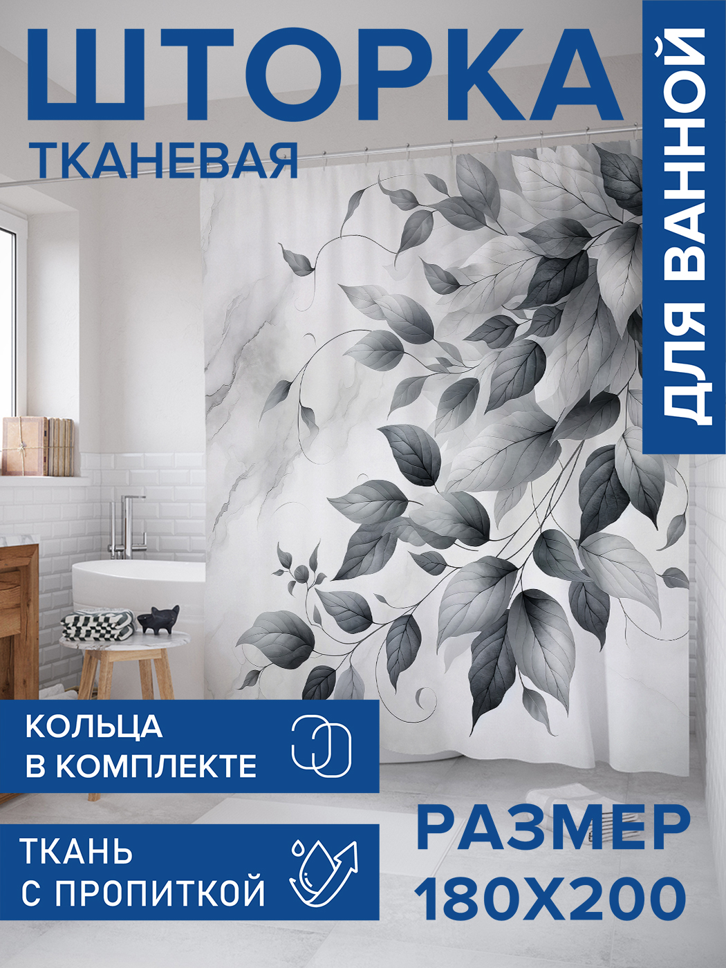 

Штора для ванной тканевая JoyArty "Ветка на мраморе", 180х200, sc_sd1810, Черный