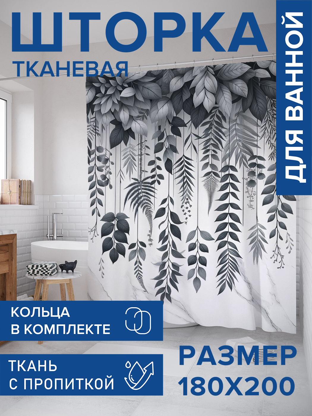 

Штора для ванной тканевая JoyArty "Лианы на мраморе", 180х200, sc_sd1808, Черный