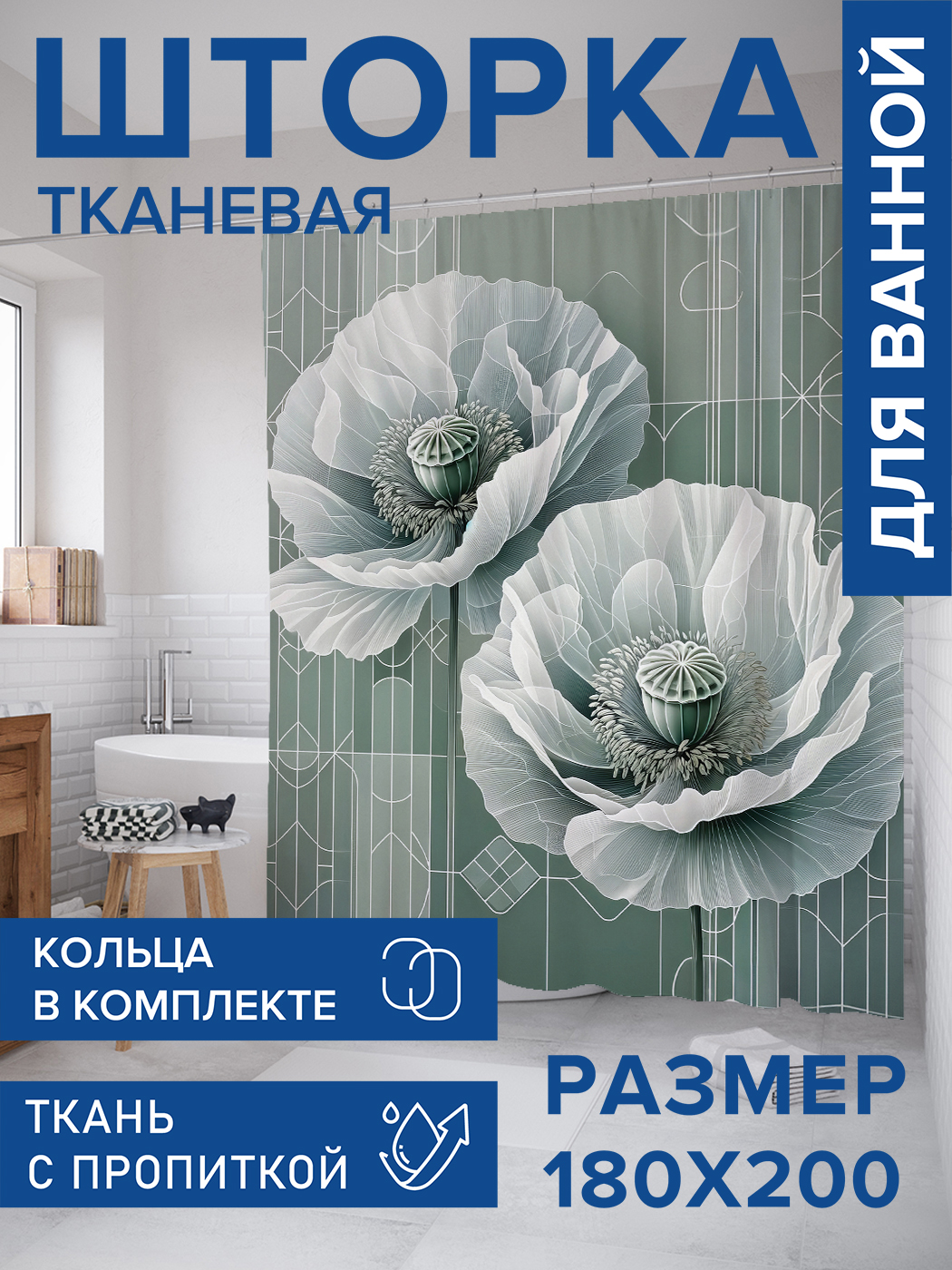 

Штора для ванной тканевая JoyArty "Зелёные маки", 180х200, sc_sd1804, Серый