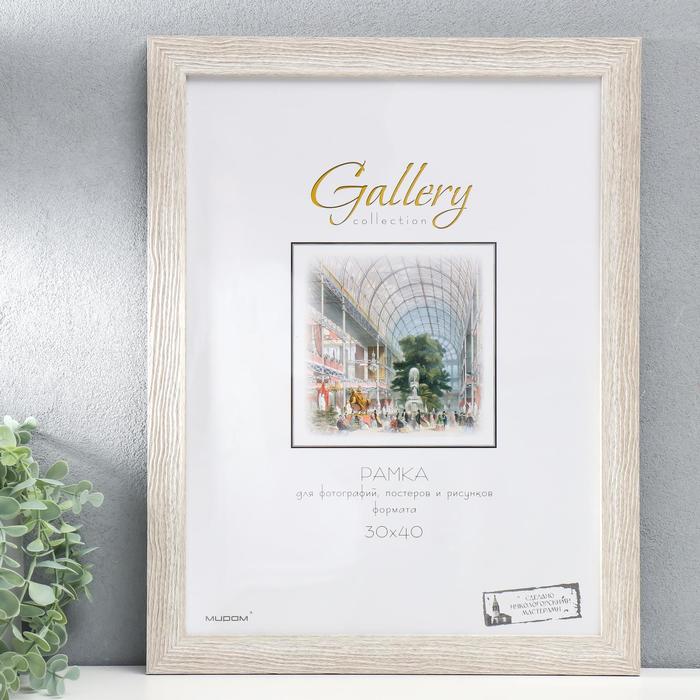 

Фоторамка пластик Gallery 30х40 см, 651645-15, бежевый (пластиковый экран)