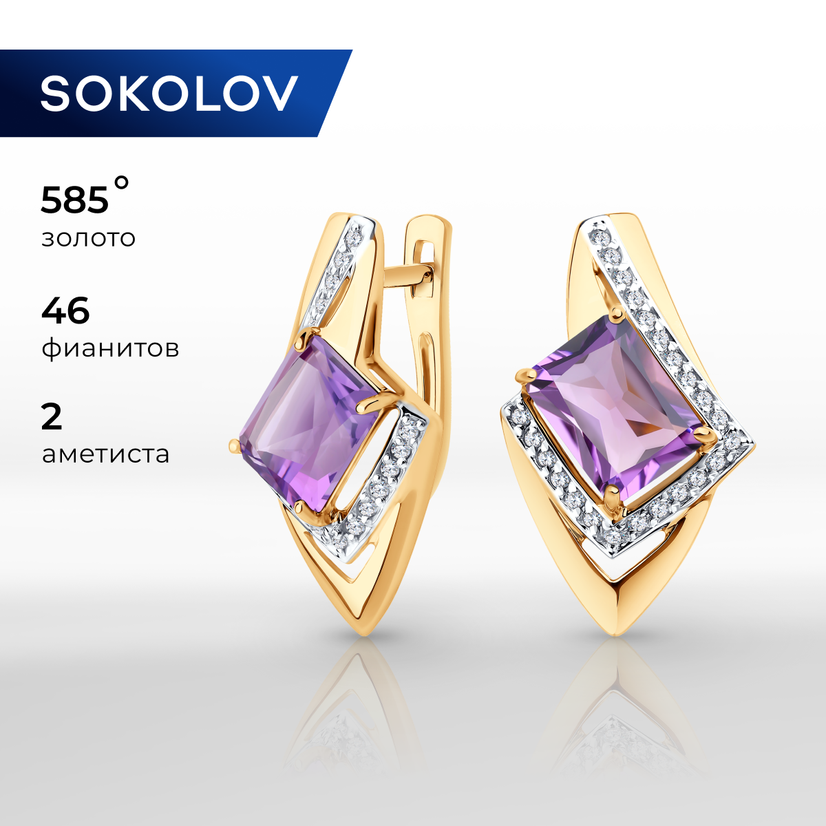 

Серьги золота SOKOLOV 725750, аметист/фианит, 725750