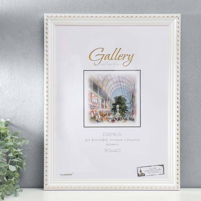 

Фоторамка пластик Gallery 30х40 см, 642968-15, белый (пластиковый экран)