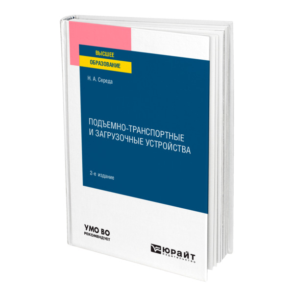 фото Книга подъемно-транспортные и загрузочные устройства юрайт