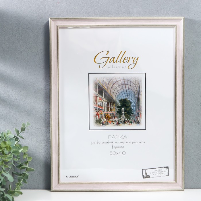 

Фоторамка пластик Gallery 30х40 см, 642490 розовый (пластиковый экран)