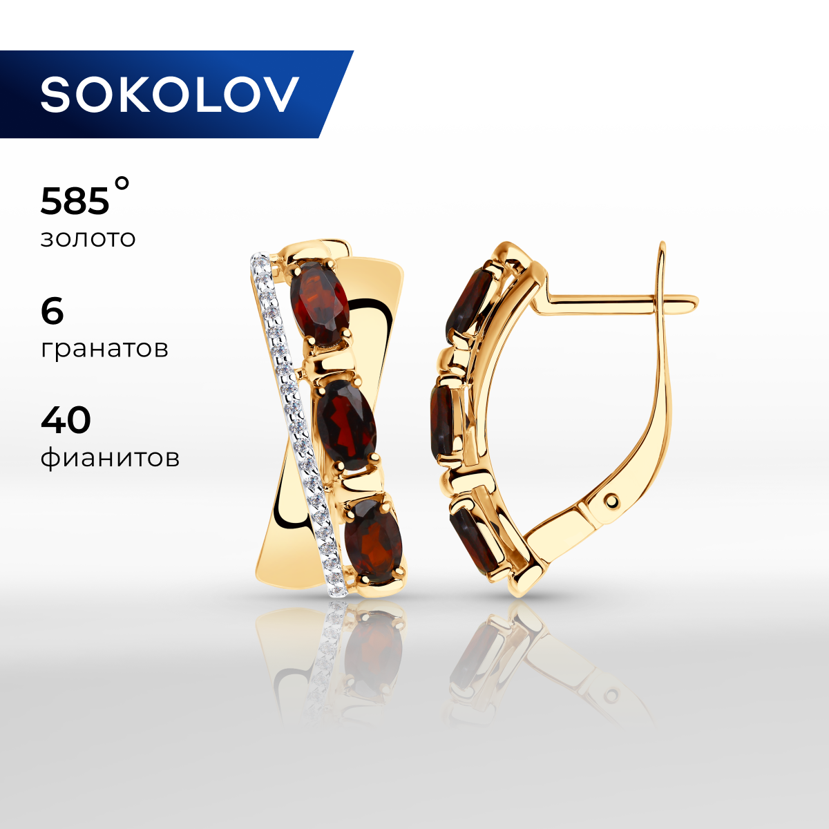 

Серьги из желтого золота SOKOLOV 725747, гранат/фианит, 725747