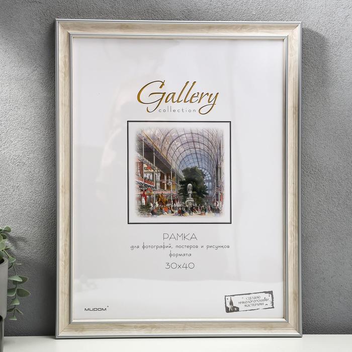 

Фоторамка пластик Gallery 30х40 см, 642468 бежевый (пластиковый экран)