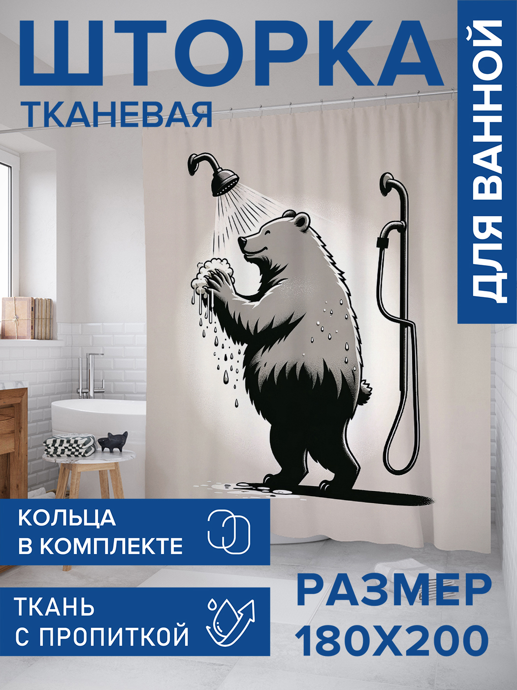 

Штора для ванной тканевая JoyArty "Медведь в душе", 180х200, sc_sd1785, Бежевый