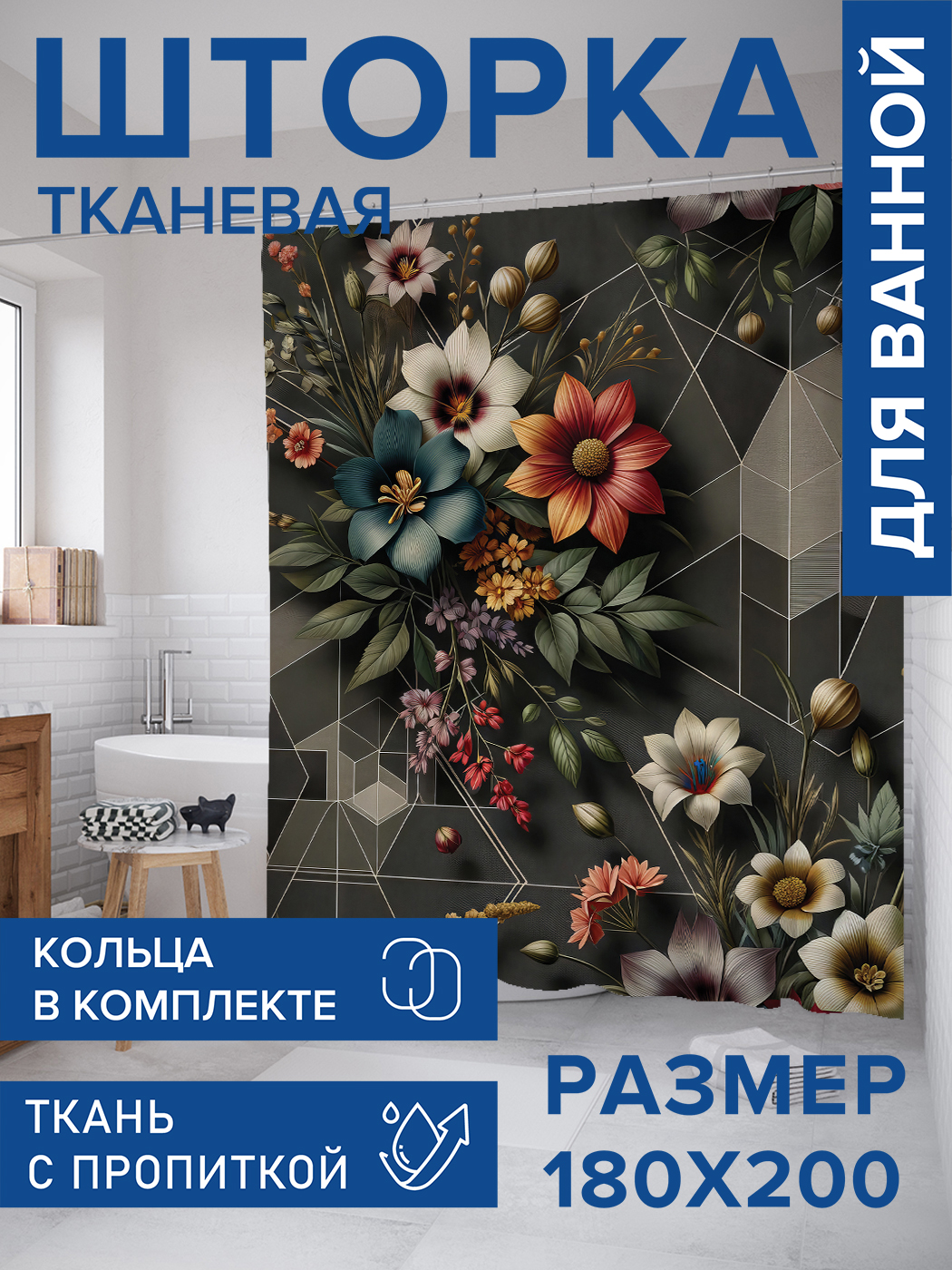 

Штора для ванной тканевая JoyArty "Графические цветы", 180х200, sc_sd1772, Серый
