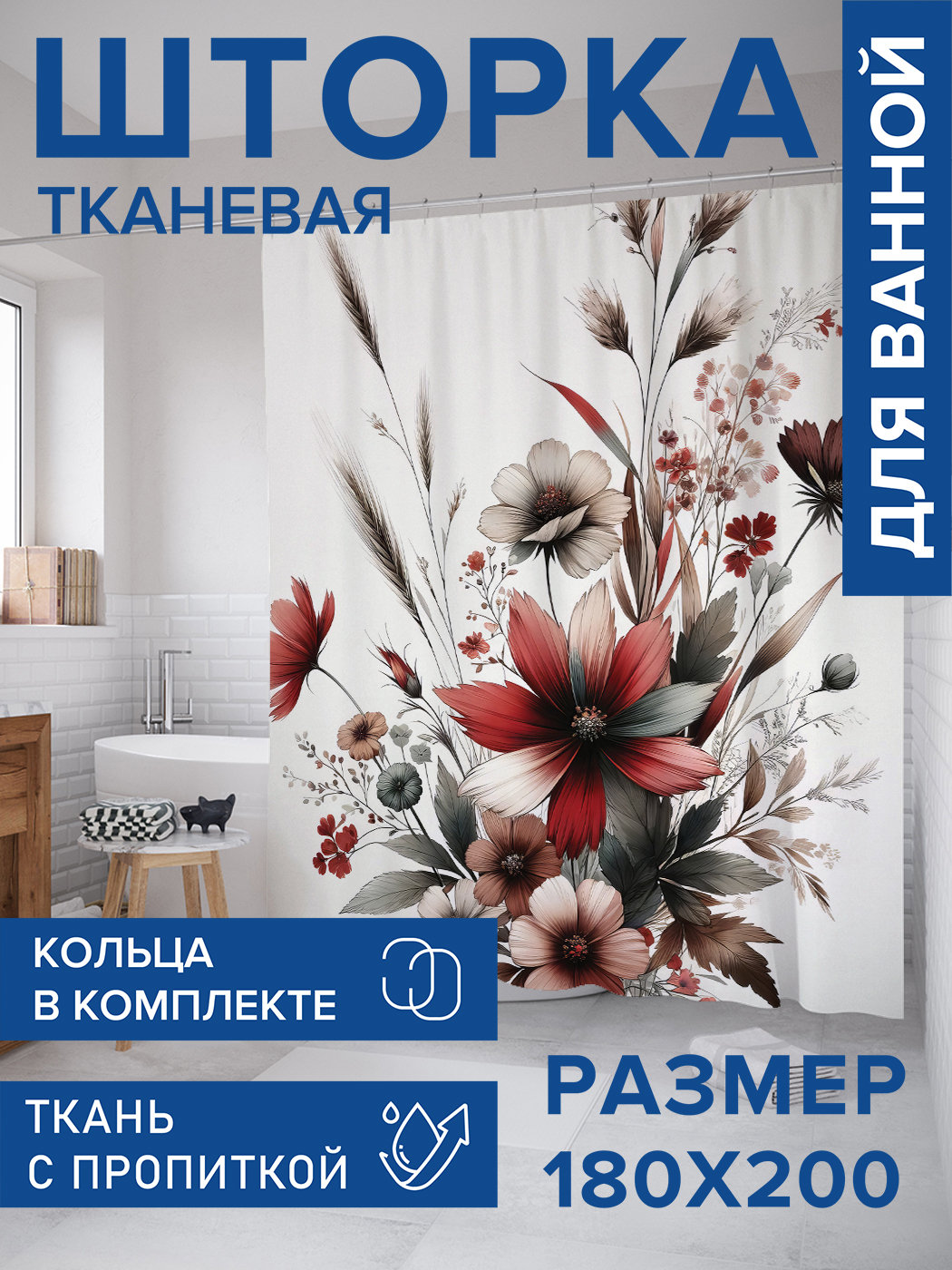 

Штора для ванной тканевая JoyArty "Красный букет", 180х200, sc_sd1771, Серый
