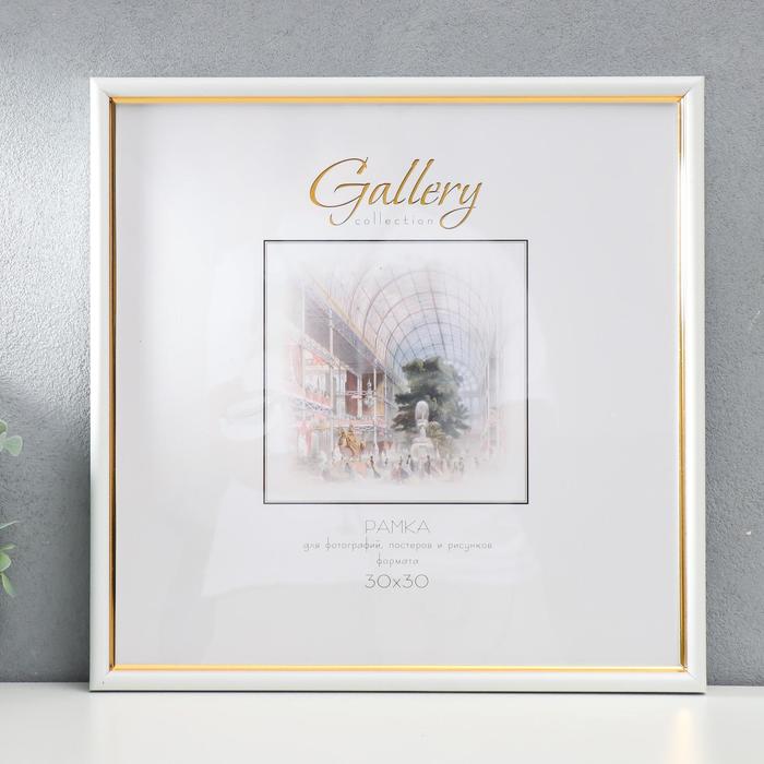 

Фоторамка пластик Gallery 30х30 см, 636461-33, белый с золотом (пластиковый экран)