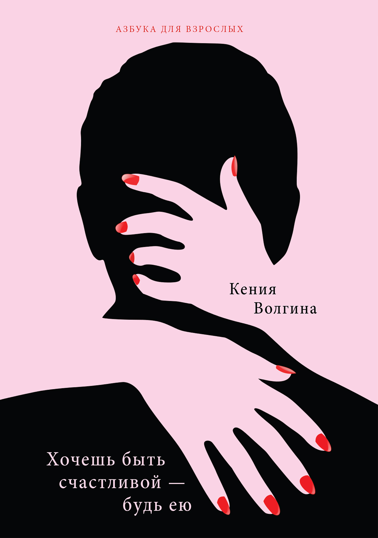 

Книга Хочешь быть счастливой – будь ею