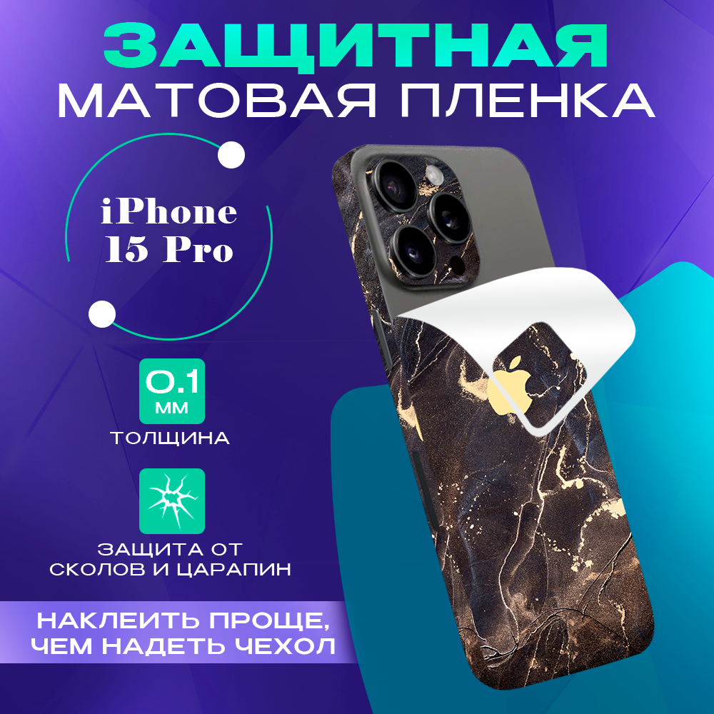 Защитная пленка на iPhone 15 Pro SKINZRU, коричневый