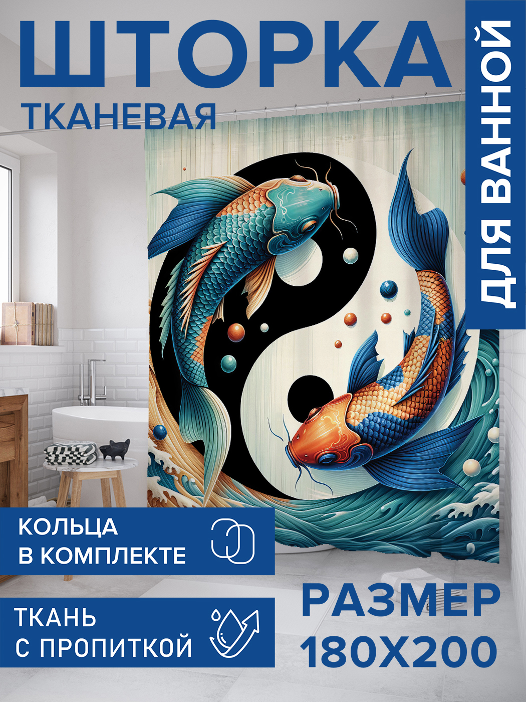 

Штора для ванной тканевая JoyArty "Инь и ян", 180х200, sc_sd1760, Черный