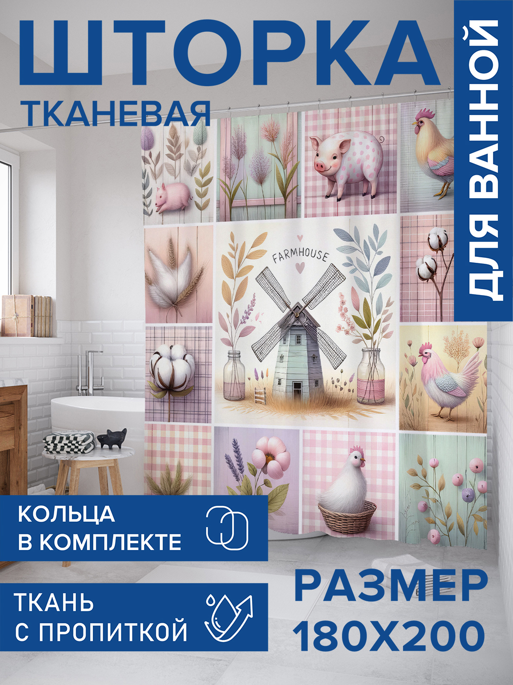 

Штора для ванной тканевая JoyArty "Ферма", 180х200, sc_sd1758, Розовый