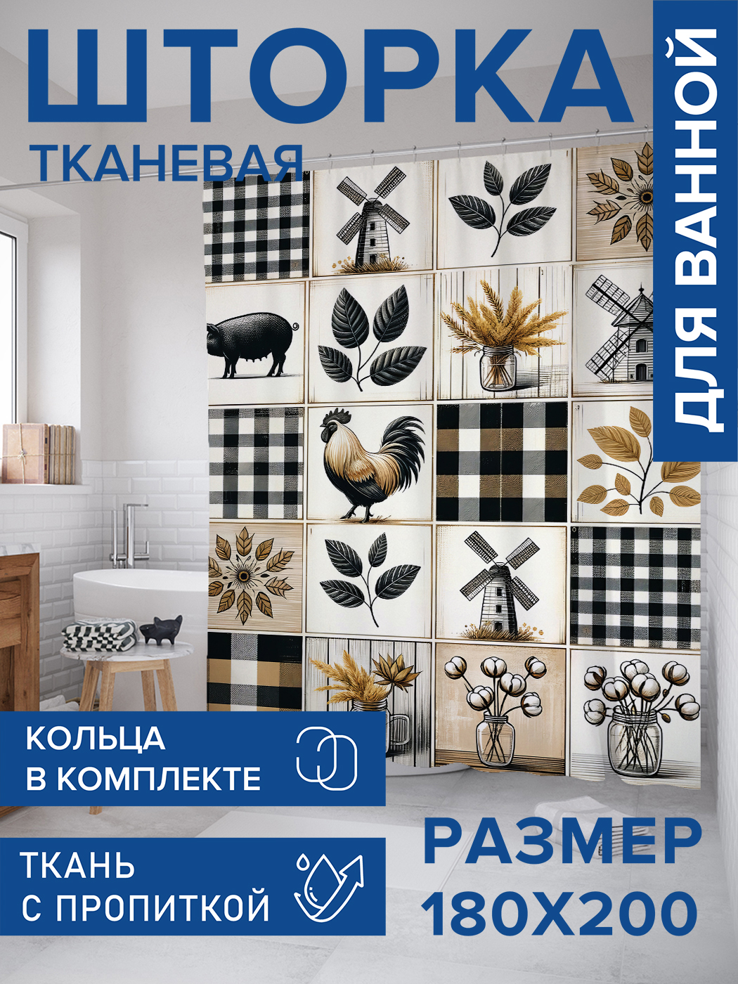 

Штора для ванной тканевая JoyArty "Осенняя ферма", 180х200, sc_sd1757, Коричневый