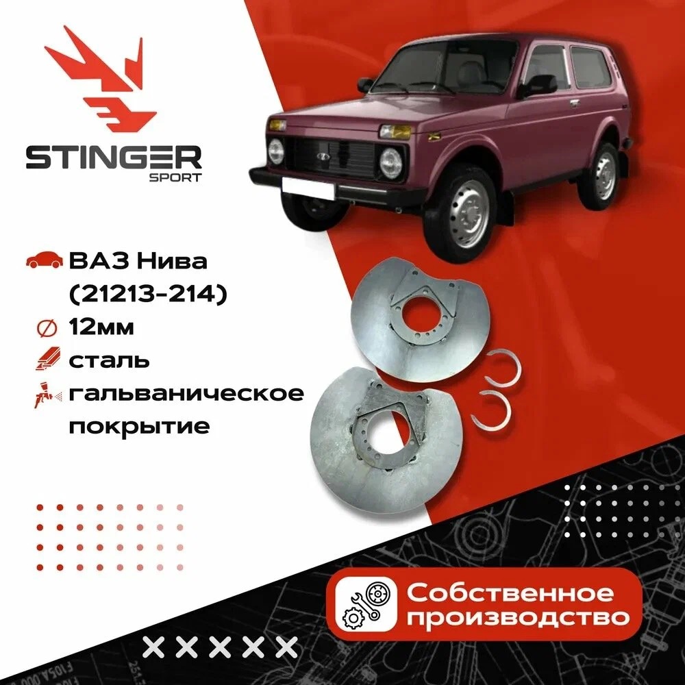 Планшайбы Stinger Sport для установки ЗДТ на а/м ВАЗ 21213-214, Шевроле Нива 05653-St