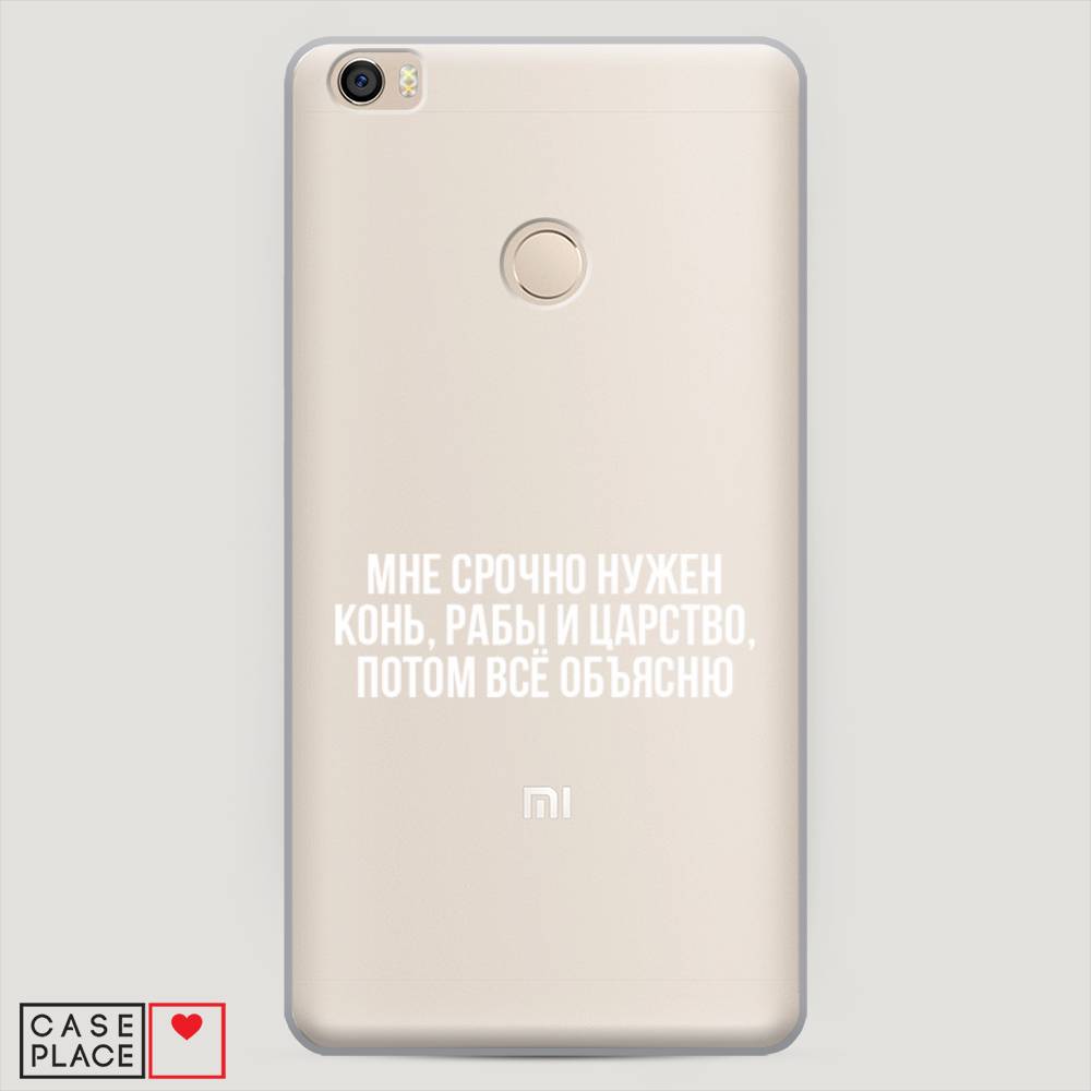 

Пластиковый чехол "Мне срочно нужно все" на Xiaomi Mi Max