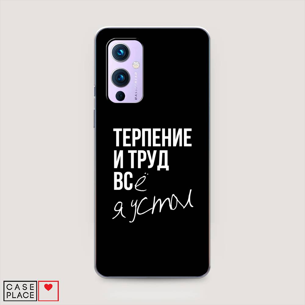 

Чехол Awog на OnePlus 9 (LE2113) / ВанПлас 9 (LE2113) "Терпение и труд", Серый;белый;черный, 151450-6