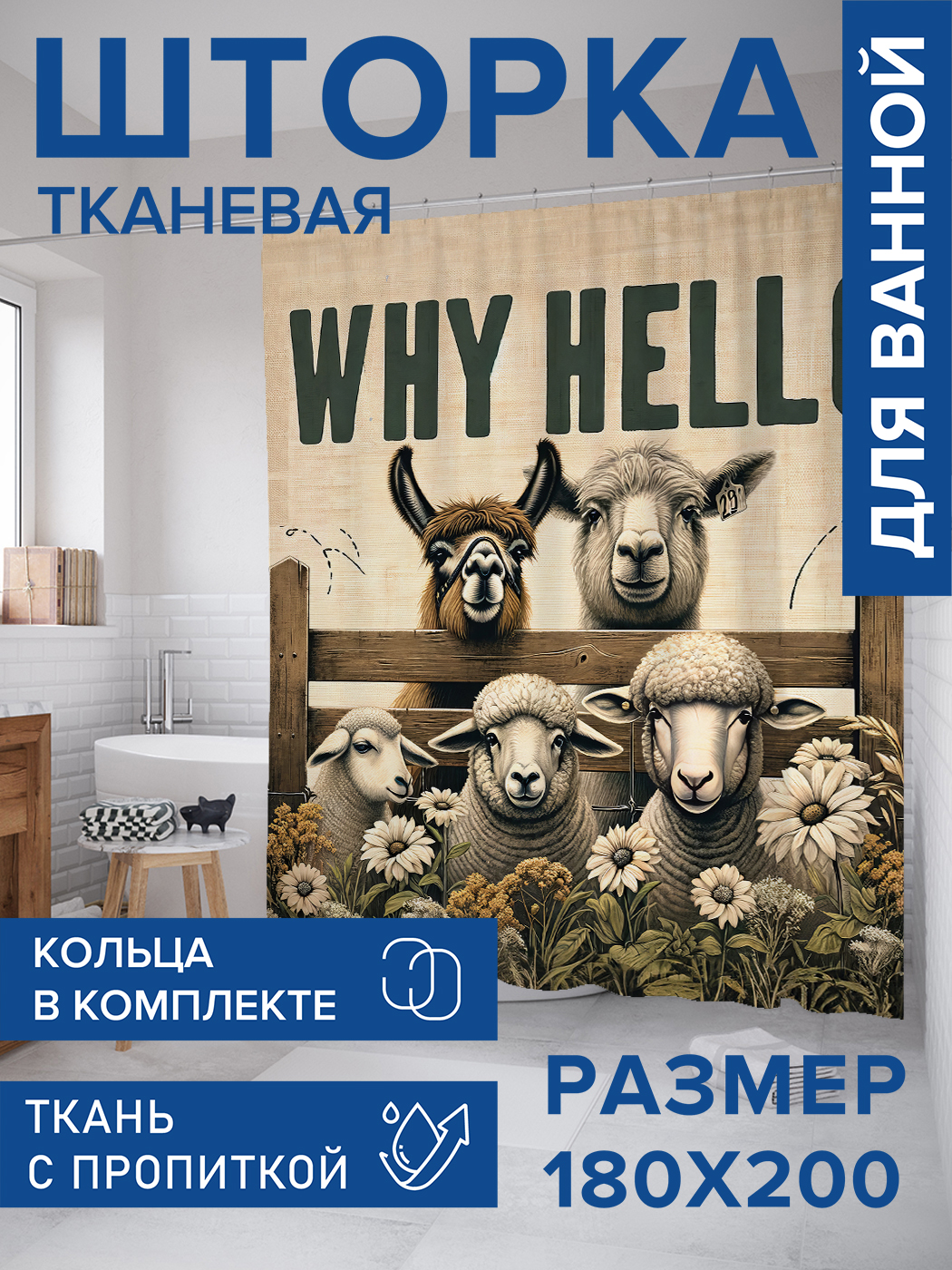 

Штора для ванной тканевая JoyArty "Овечий привет", 180х200, sc_sd1753, Коричневый
