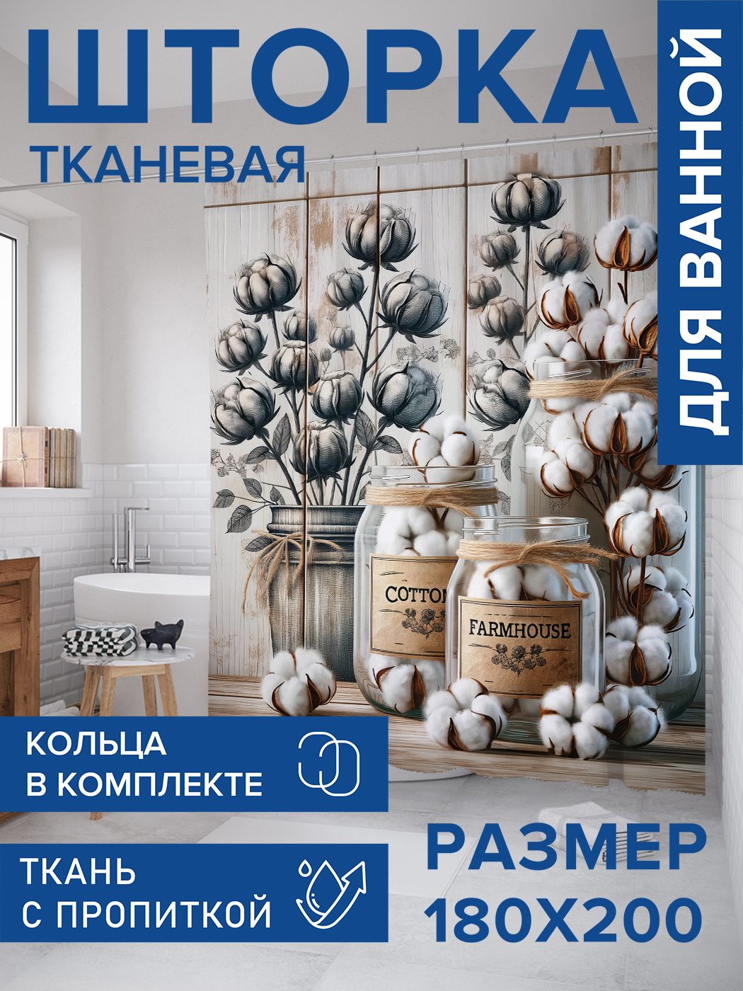 

Штора для ванной тканевая JoyArty "Хлопковые банки", 180х200, sc_sd1751, Белый